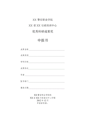 XX警官职业学院优秀科研成果奖申报书.docx