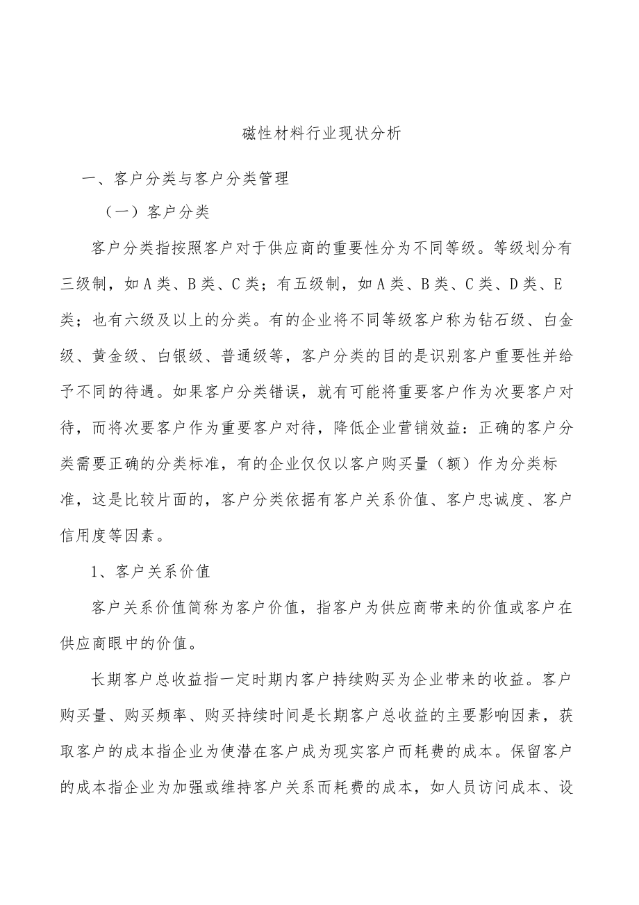 磁性材料行业现状分析.docx_第1页