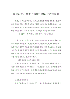 教育论文：基于“情境”的识字教学研究.docx