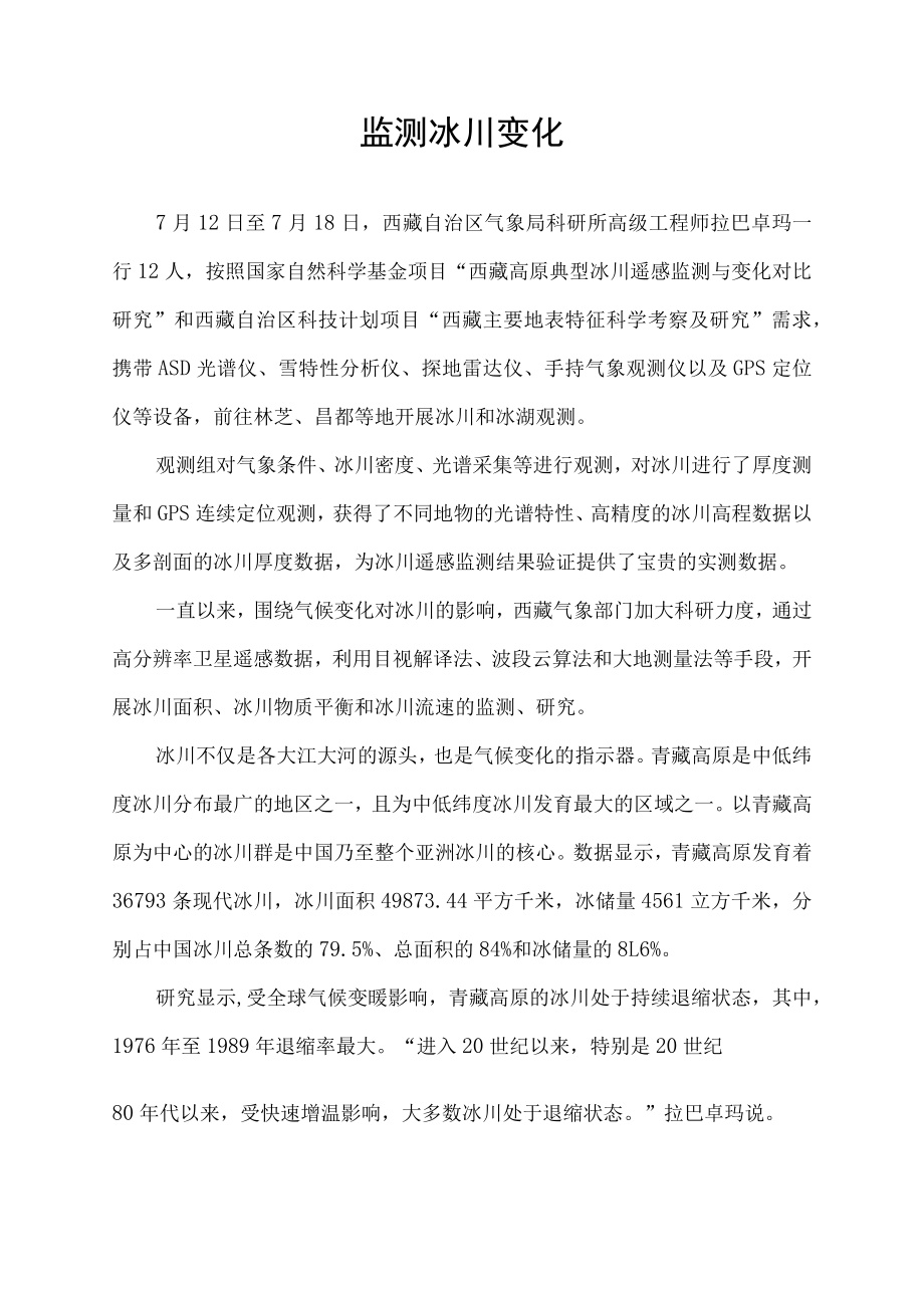 监测冰川变化.docx_第1页