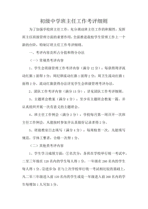 初级中学班主任工作考评细则.docx