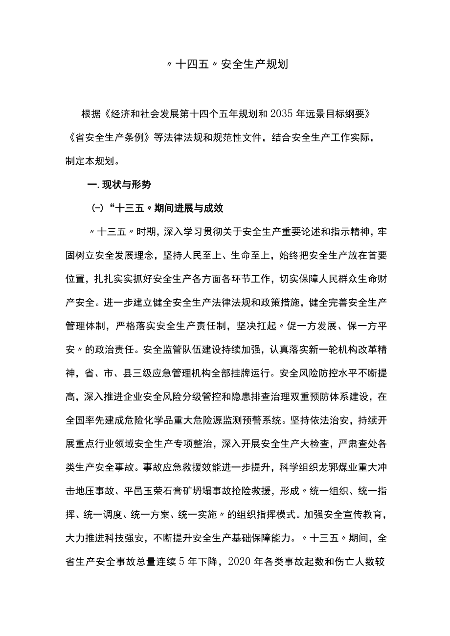 “十四五”安全生产规划.docx_第1页