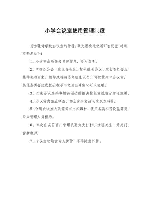 小学会议室使用管理制度.docx