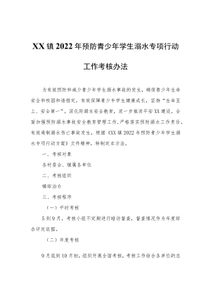 XX镇2022年预防青少年学生溺水专项行动工作考核办法.docx