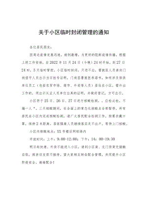社区临时管控通知五篇样本.docx