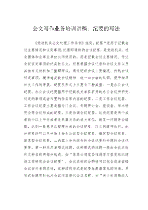 公文写作业务培训讲稿：纪要的写法.docx