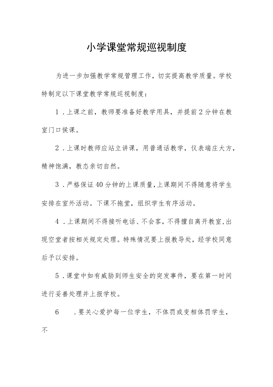 小学课堂常规巡视制度.docx_第1页