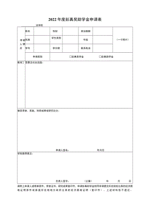 2010年剑桥奖助学金申请表.docx