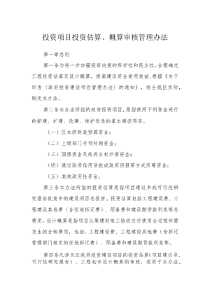 投资项目投资估算、概算审核管理办法.docx