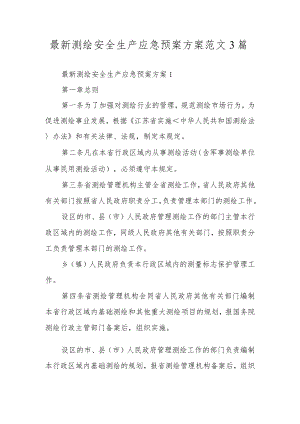 最新测绘安全生产应急预案方案范文3篇.docx