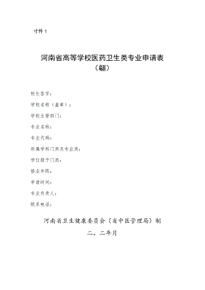 河南省高等院校医药卫生类专业申请表（本科）.docx