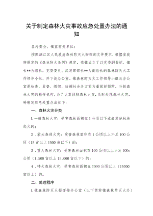 关于制定森林火灾事故应急处置办法的通知.docx