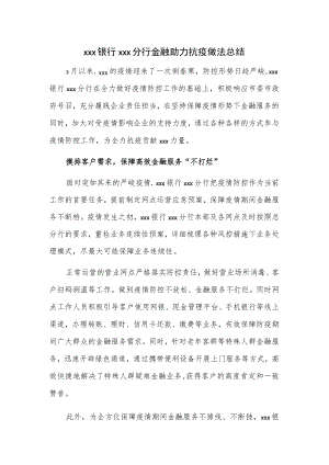 xxx银行xxx分行金融助力抗疫做法总结.docx