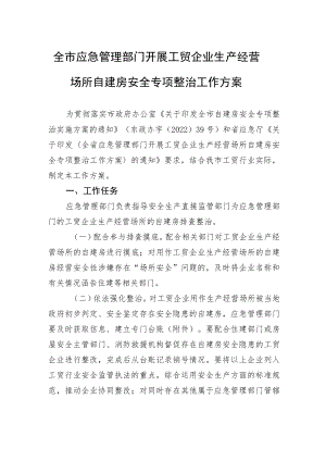 全市应急管理部门开展工贸企业生产经营场所自建房安全专项整治工作方案.docx