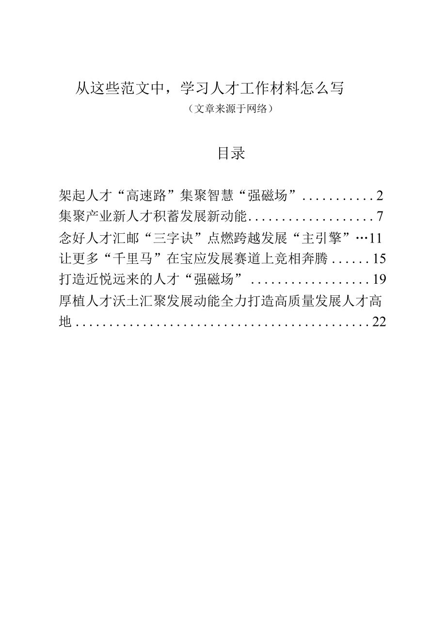 人才工作材料（6篇）.docx_第1页