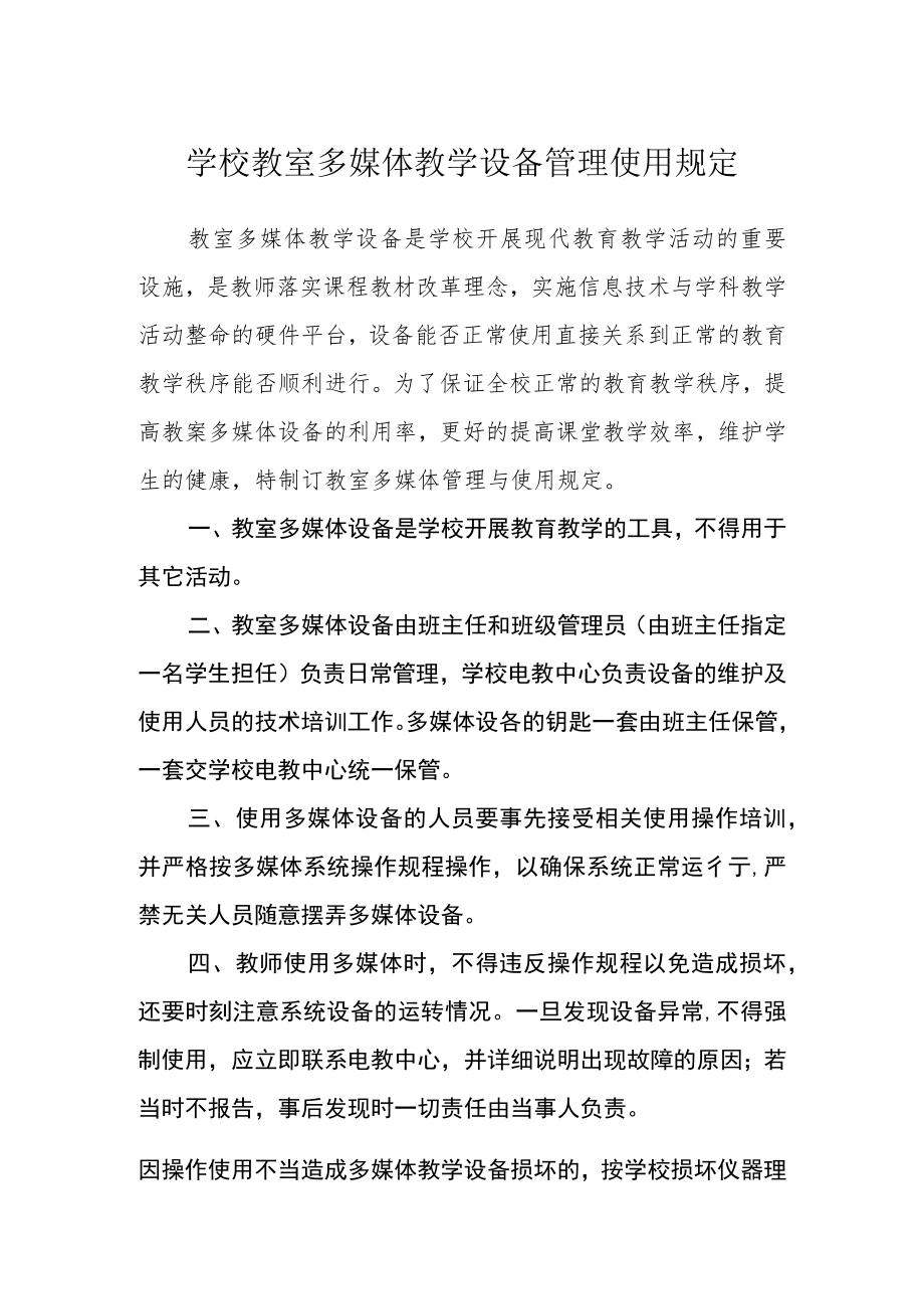 学校教室多媒体教学设备管理使用规定.docx_第1页