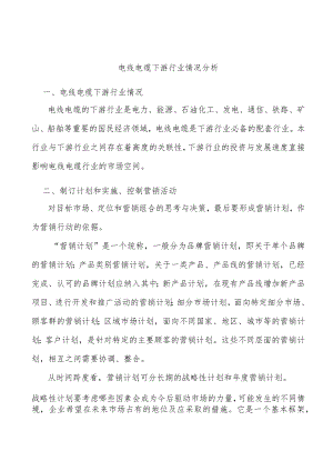 电线电缆下游行业情况分析.docx