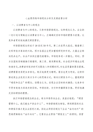 心血管药物市场现状分析及发展前景分析.docx