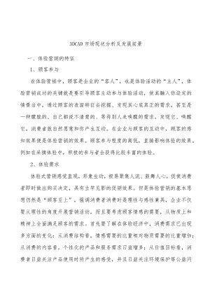 3DCAD市场现状分析及发展前景.docx