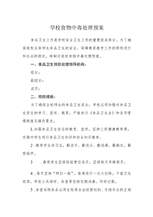 学校食物中毒处理预案.docx