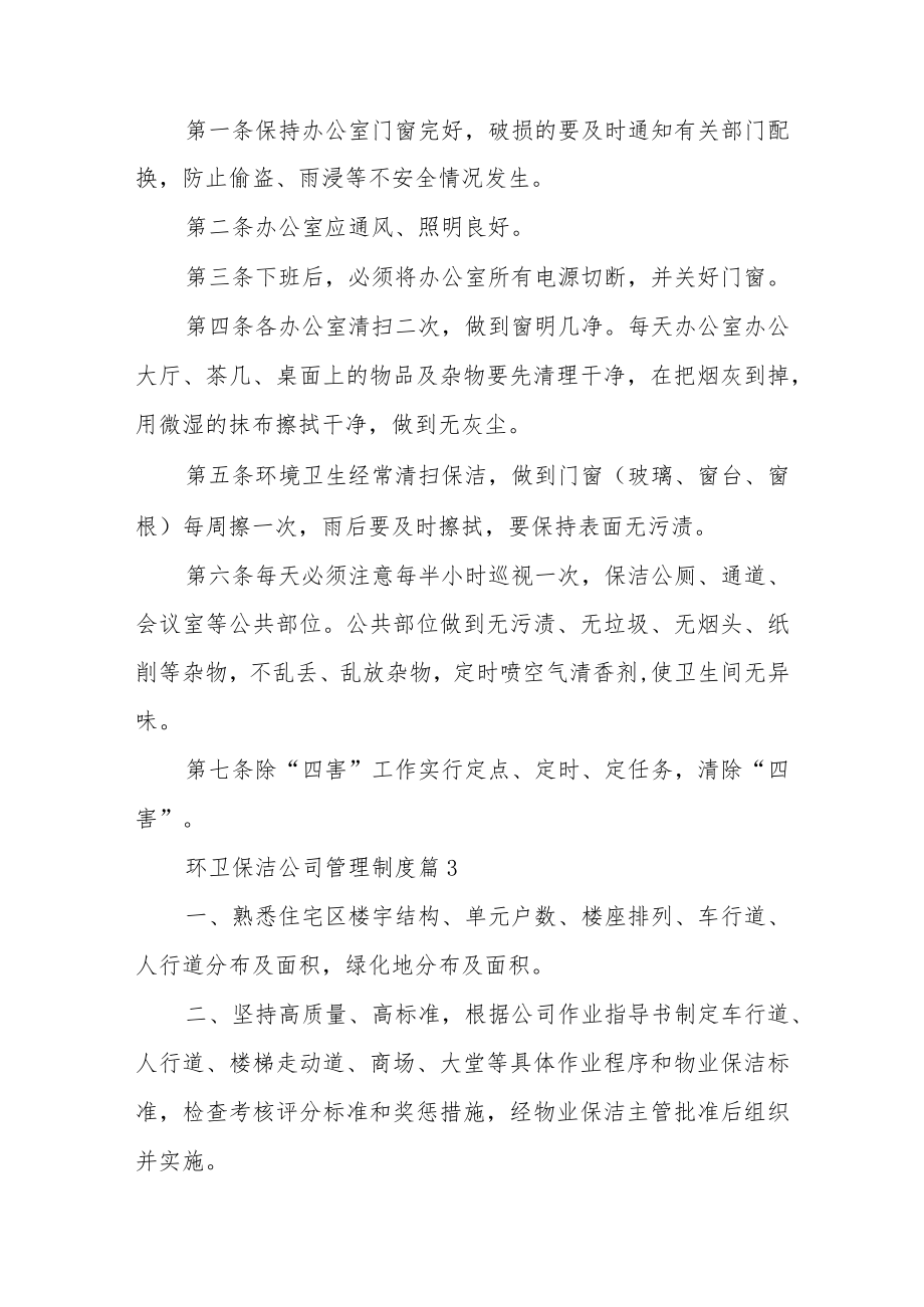 环卫保洁公司管理制度范文（精选9篇）.docx_第2页