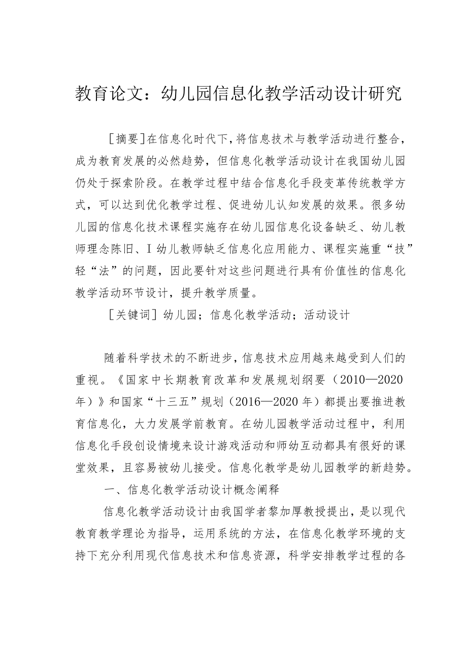教育论文：幼儿园信息化教学活动设计研究.docx_第1页
