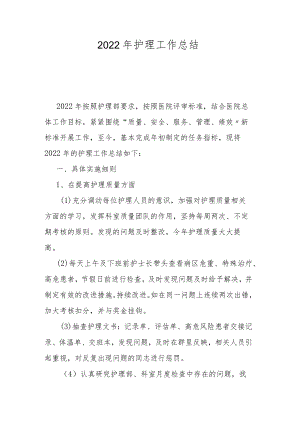 2022年护理工作总结.docx