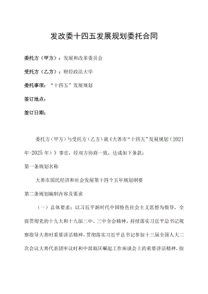 发改委十四五发展规划委托合同拟稿.docx