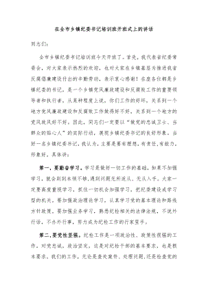 在全市乡镇纪委书记培训班开班式上的讲话.docx