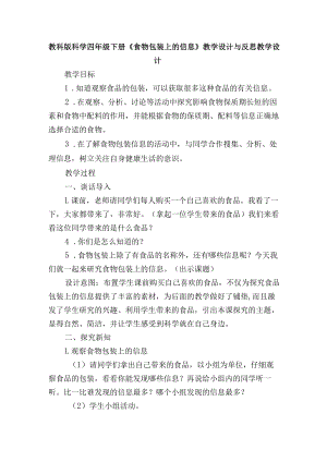教科版科学四年级下册《食物包装上的信息》教学设计与反思.docx