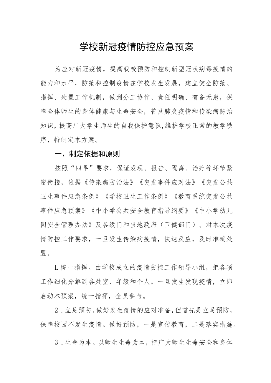 学校新冠疫情防控应急预案.docx_第1页