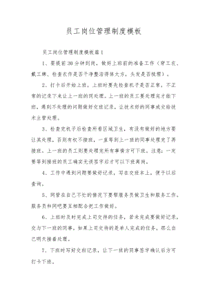 员工岗位管理制度模板.docx