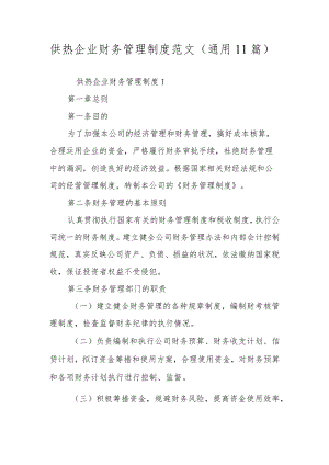 供热企业财务管理制度范文（通用11篇）.docx
