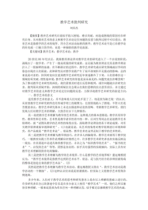 教学艺术批判研究.docx