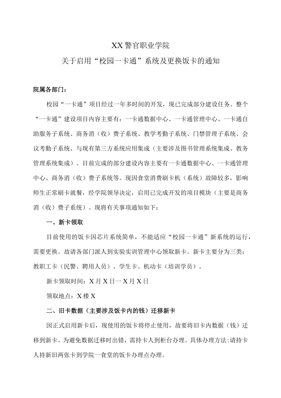 XX警官职业学院关于启用“校园一卡通”系统及更换饭卡的通知.docx_第1页