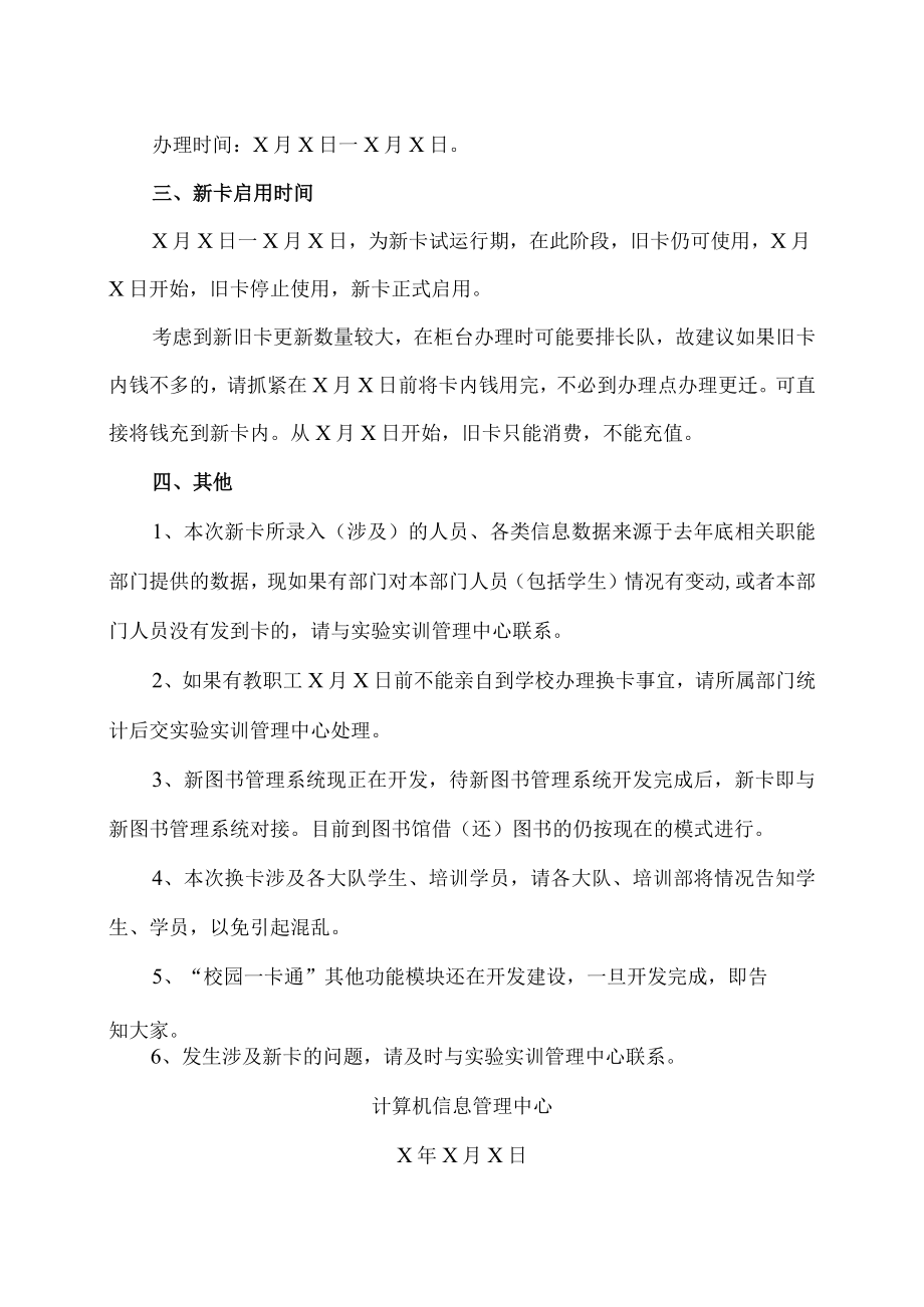 XX警官职业学院关于启用“校园一卡通”系统及更换饭卡的通知.docx_第2页