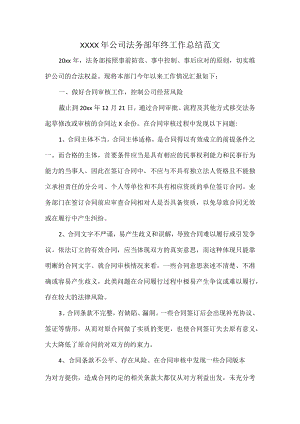 XXXX年公司法务部年终工作总结范文.docx
