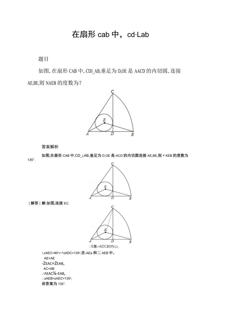 在扇形cab中,cd⊥ab.docx_第1页
