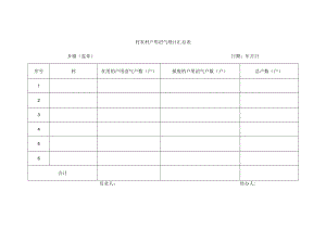 乡镇农村户用沼气统计汇总表.docx