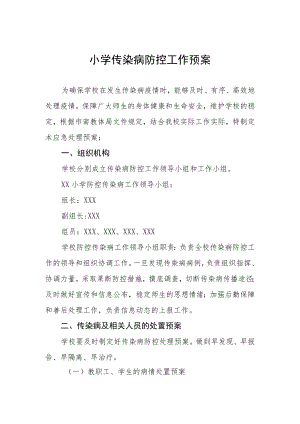 小学传染病防控工作预案.docx