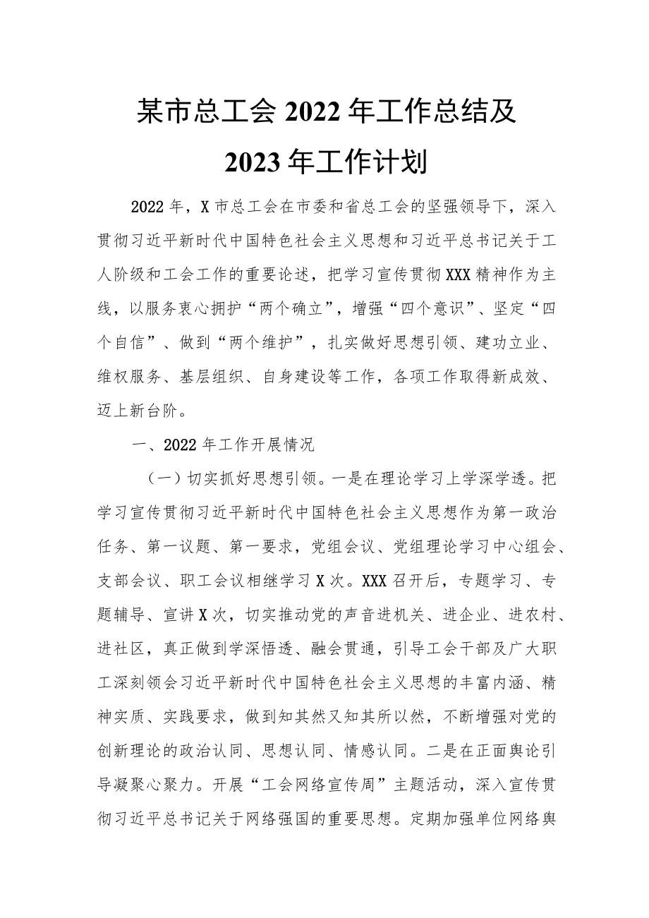 某市总工会2022年工作总结及2023年工作计划.docx_第1页