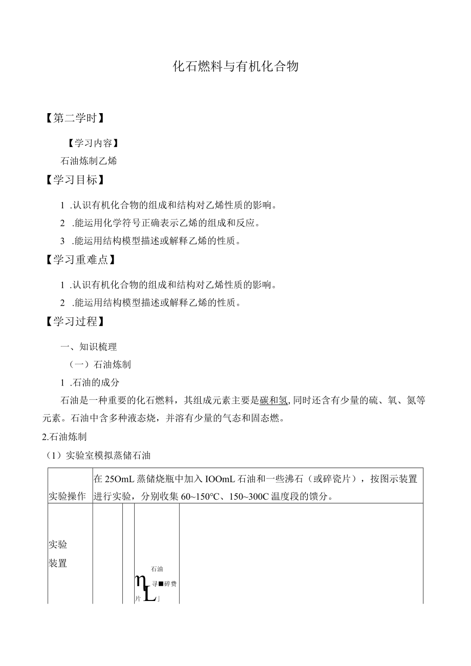 学案化石燃料与有机化合物2石油炼制乙烯.docx_第1页