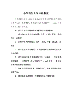 小学新生入学体检制度.docx
