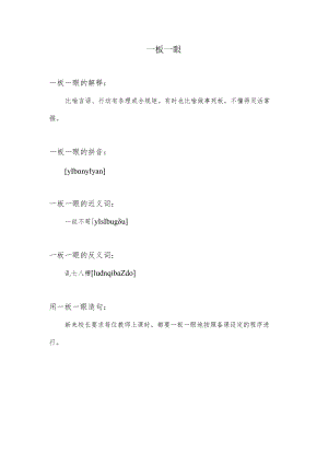 一板一眼指什么.docx
