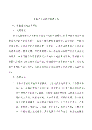 兽药产业面临的机遇分析.docx