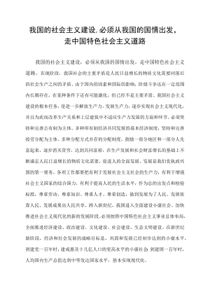我国的社会主义建设,必须从我国的国情出发,走中国特色社会主义道路,以.docx
