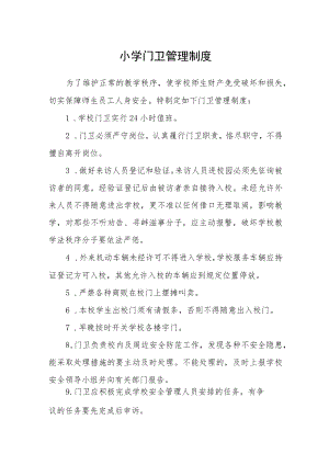 小学门卫管理制度.docx