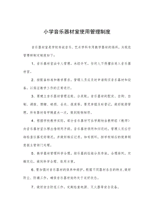 小学音乐器材室使用管理制度.docx