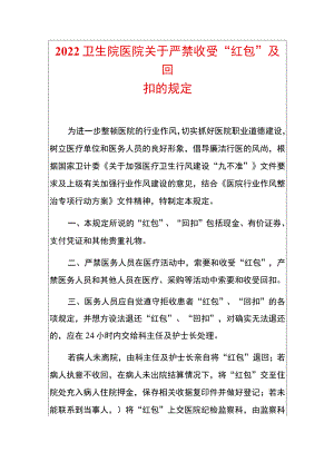 2022卫生院医院关于严禁收受“红包”及回扣的规定.docx