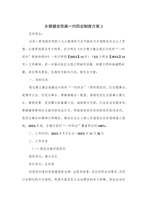 乡镇健全完善一约四会制度方案（五页）.docx